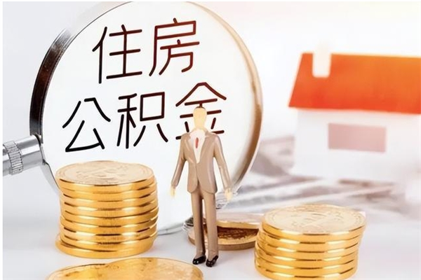 海口离职后如何取公积金（离职之后怎么取住房公积金）