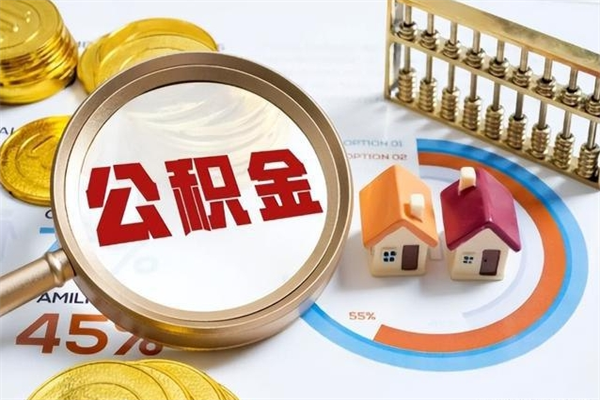 海口离职住房公积金怎么取（离职的公积金怎么取）