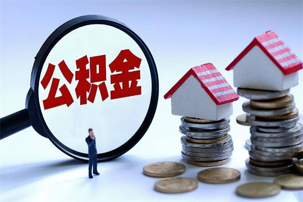 海口辞职后可以领取住房公积金吗（辞职后能领住房公积金吗）