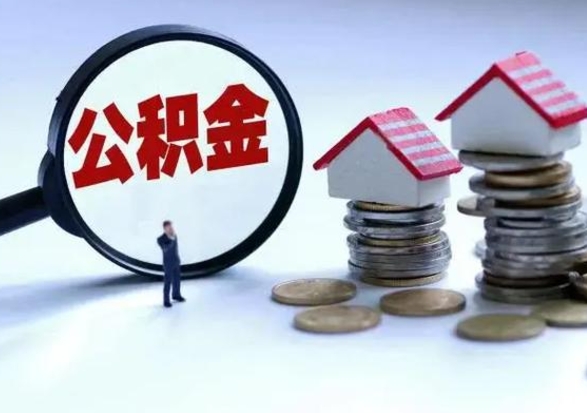 海口补充住房公积金帮取（补充住房公积金怎么取）