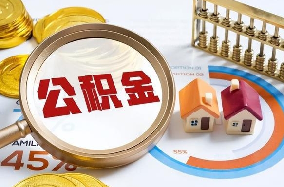 海口离职后直接可以取住房公积金吗（离职后能取住房公积金吗）