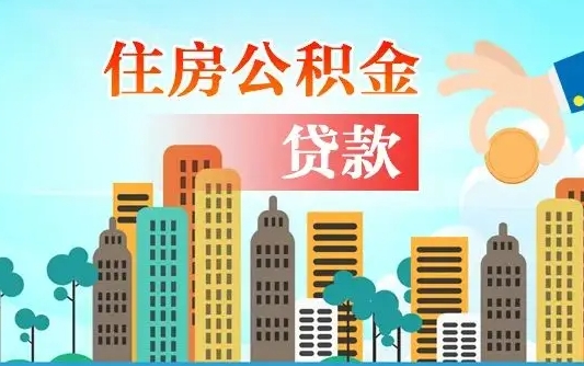 海口离职住房公积金怎么取（离职的公积金怎么取）