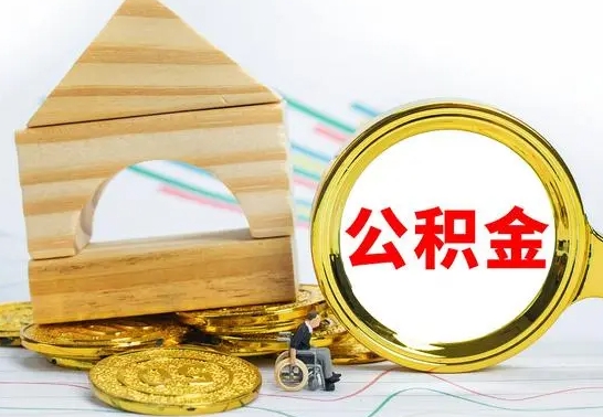 海口离职公积金怎么取（离职取住房公积金怎么取）