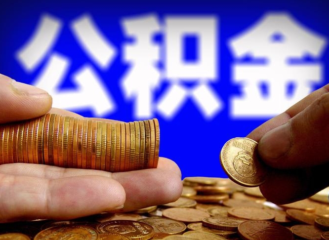 海口代取公积金（代取公积金流程）